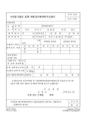 수산동식믈의 포획·채취금지해제허가신청서